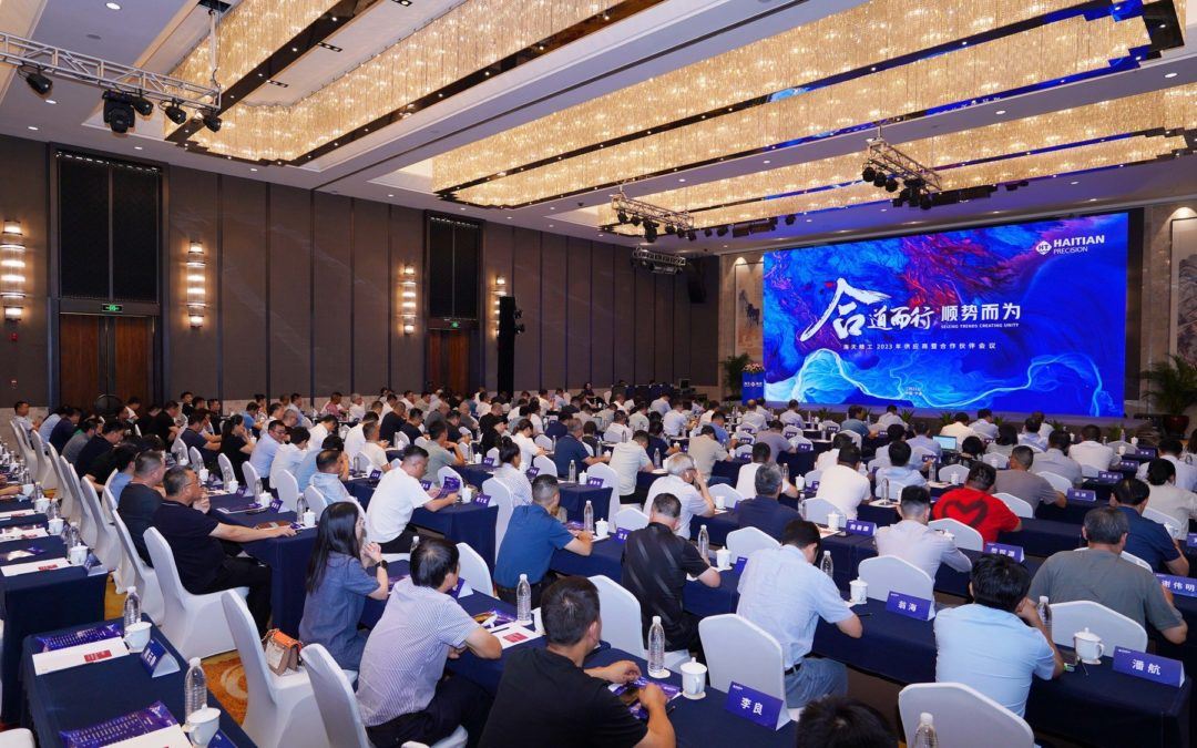Follow the path of unity and seize the momentum ｜ Haitian Precision 2023 Supplier Conference was successfully held
